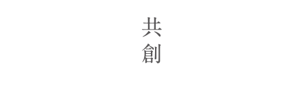 共創　出会いから始まるものづくり