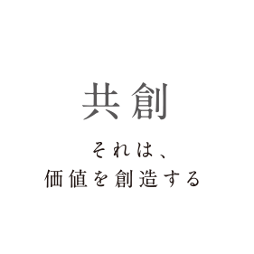 共創 それは、価値を創造する