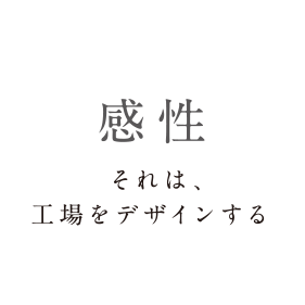 感性 それは、工場をデザインする