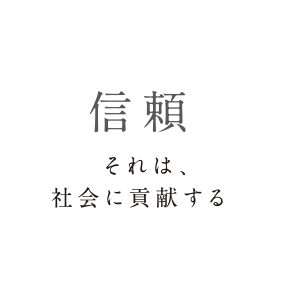 信頼 それは、社会に貢献する