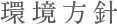環境方針
