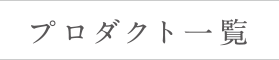 プロダクト一覧