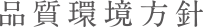 品質環境方針