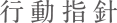 行動指針