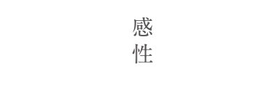 感性　未来へつなげるものづくり