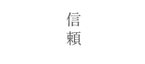 信頼　心に残るものづくり